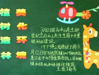 三年级植树节的黑板报板面设计图