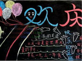 六一儿童节黑板报版面设计图3