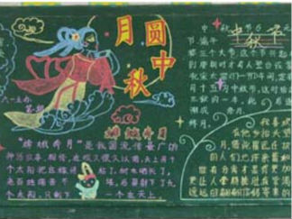 中秋节黑板报版面设计图8