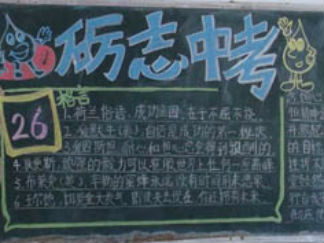 中考冲刺黑板报版面设计图6