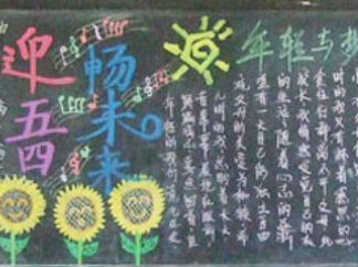 弘扬五四精神黑板报版面设计图6