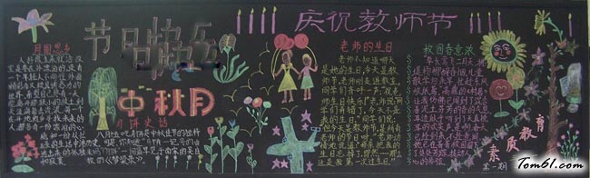 教师节中秋节双节黑板报版面设计图3图片1