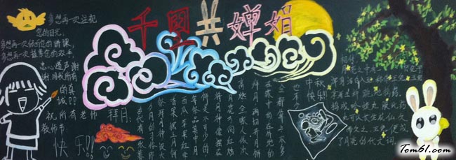 教师节中秋节双节黑板报版面设计图12图片1