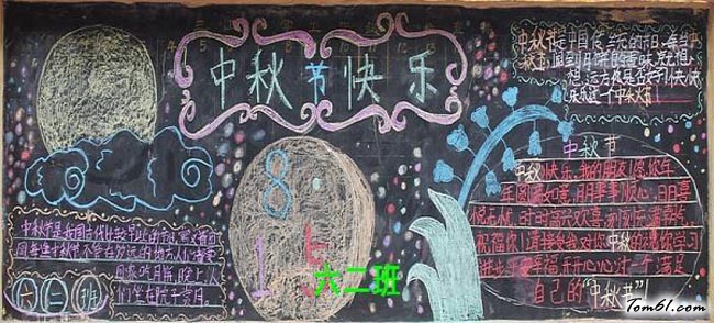 中秋节黑板报版面设计图7图片1