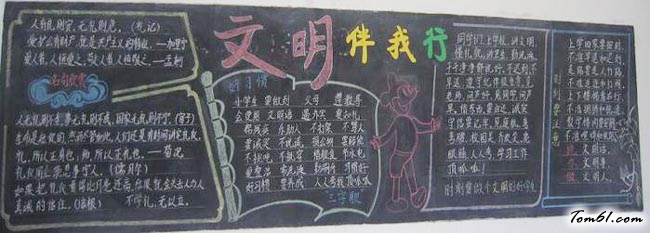 小学生文明礼仪黑板报版面设计图5图片1
