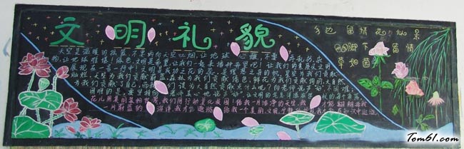 小学生文明礼仪黑板报版面设计图6图片1