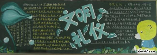 小学生文明礼仪黑板报版面设计图7图片1
