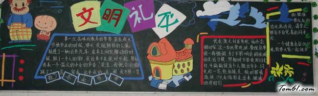 小学生文明礼仪黑板报版面设计图8图片1