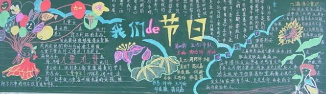六一儿童节黑板报版面设计图8图片1