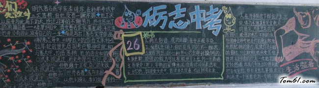 中考冲刺黑板报版面设计图6图片1