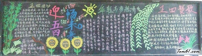 弘扬五四精神黑板报版面设计图6图片1