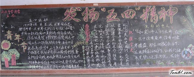 弘扬五四精神黑板报版面设计图7图片1