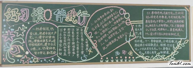 养成教育黑板报版面设计图8图片1