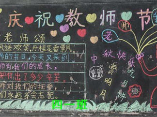 教师节中秋节双节黑板报版面设计图6