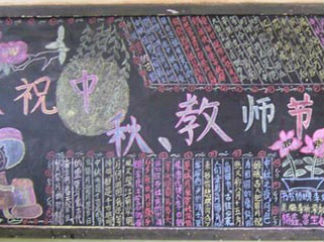 教师节中秋节双节黑板报版面设计图4