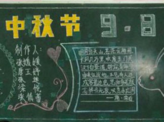 教师节中秋节双节黑板报版面设计图9