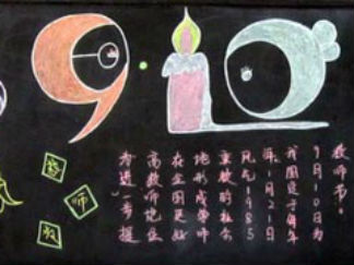 教师节中秋节双节黑板报版面设计图10
