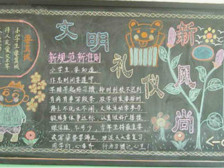 小学生文明礼仪黑板报版面设计图13
