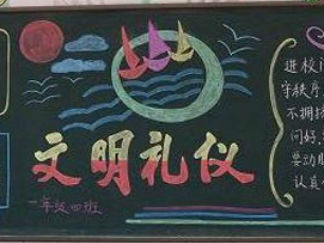 小学生文明礼仪黑板报版面设计图11