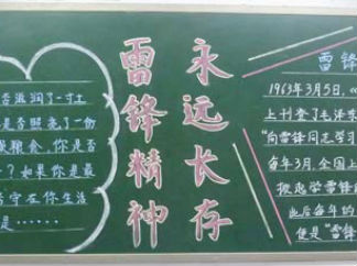 学雷锋黑板报版面设计图
