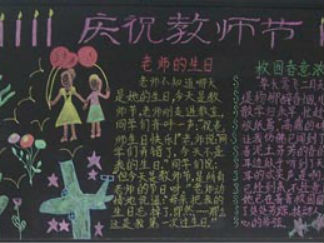 教师节中秋节双节黑板报版面设计图3