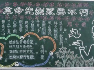 革命烈士永垂不朽黑板报版面设计图