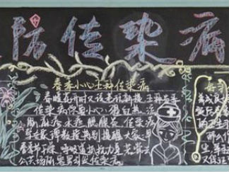 预防春季传染病黑板报版面设计图6