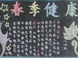 预防春季传染病黑板报版面设计图