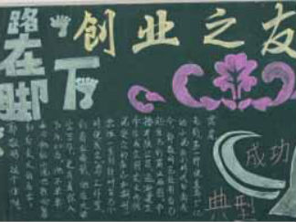 创业与就业黑板报版面设计图8