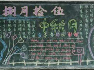 中秋节黑板报版面设计图10