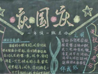 中秋节黑板报版面设计图6