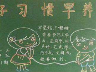 养成教育黑板报版面设计图