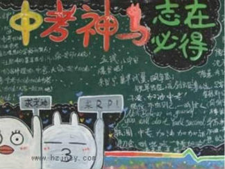 中考冲刺黑板报版面设计图5