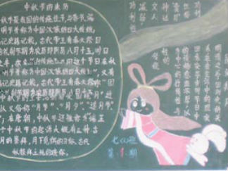中秋节黑板报版面设计图9