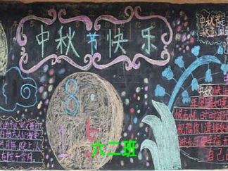 中秋节黑板报版面设计图7