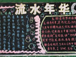 弘扬五四精神黑板报版面设计图