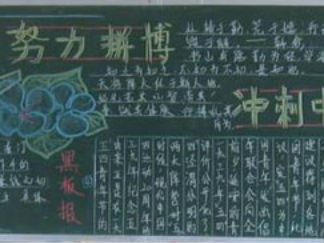 中考冲刺黑板报版面设计图