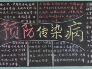 预防春季传染病黑板报版面设计图2