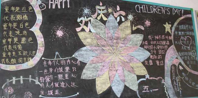 六一儿童节黑板报版面设计图10