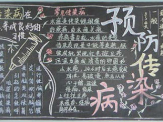 预防春季传染病黑板报版面设计图5