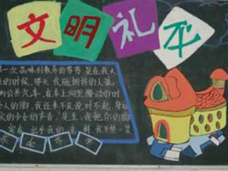 小学生文明礼仪黑板报版面设计图8