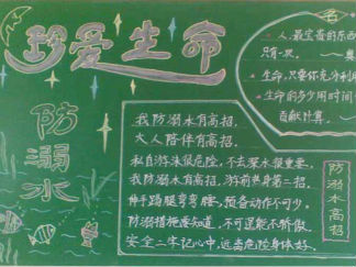 简单好看防溺水黑板报版面设计图5