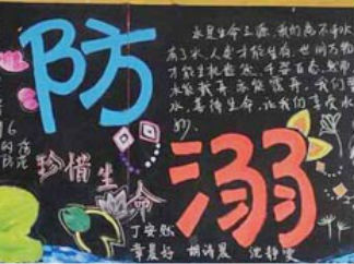 简单好看防溺水黑板报版面设计图9