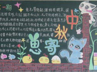 中秋节黑板报版面设计图3