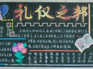 小学生文明礼仪黑板报版面设计图2