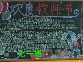 教师节中秋节双节黑板报版面设计图