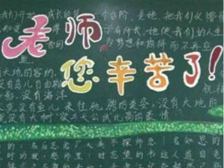 教师节中秋节双节黑板报版面设计图7