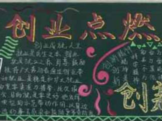创业与就业黑板报版面设计图