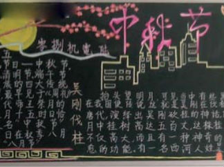 中秋节黑板报版面设计图4