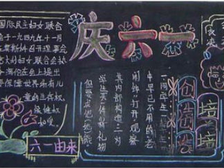 六一儿童节黑板报版面设计图2